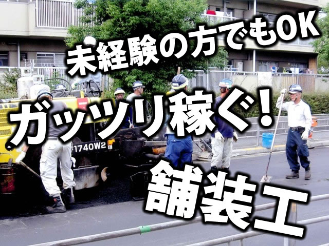 【土木工事スタッフ・舗装工】-阿倍野区-　これまでの経験を活かして当社で活躍しませんか?未経験の方でもOK!