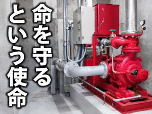 【消防設備メンテナンス及び 工事スタッフ　求人募集】 -大阪市東成区-　万が一に備える仕事です
