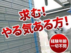 【シーリング工　求人募集】　-大阪市平野区-　若いスタッフが中心の活気ある会社です!!