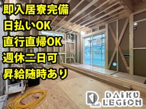 【大工　求人募集中】-大阪府寝屋川市-　日払い・週払いOK・即入居寮完備!地方の方、未経験者歓迎です!　