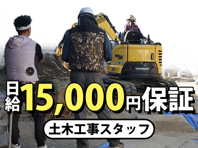 【土木工事スタッフ 求人募集】-大阪府富田林市-　未経験も日給15,000円保証!賞与も年2回あり