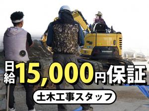 【土木工事スタッフ 求人募集】-大阪府富田林市-　未経験も日給15,000円保証!賞与も年2回あり