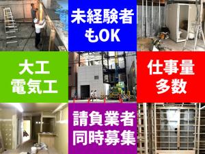 【[1]軽作業 [2]電気工 [3]大工 [4]建築士 求人募集】-大阪市東成区- 未経験者から請負業者さんまで大募集