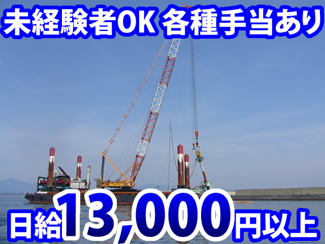 【海洋土木工 求人募集】-兵庫県尼崎市- 幅広い技術と知識が身につく環境です