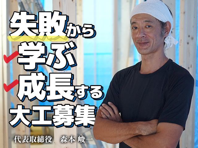 【大工　求人募集】-堺市中区-　失敗だって経験!どんどんチャレンジしてしっかり成長できる環境です!