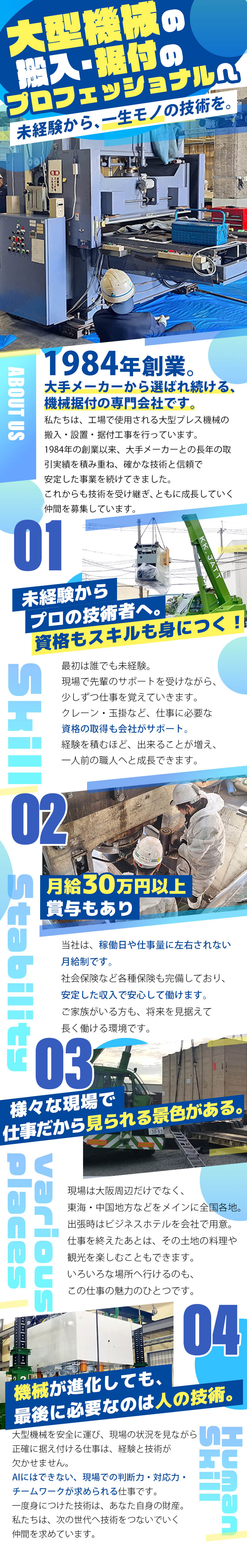 【機械据付・運搬・設置・組立工事スタッフ 求人募集】-兵庫県尼崎市-　40年以上選ばれ続ける技術と信頼