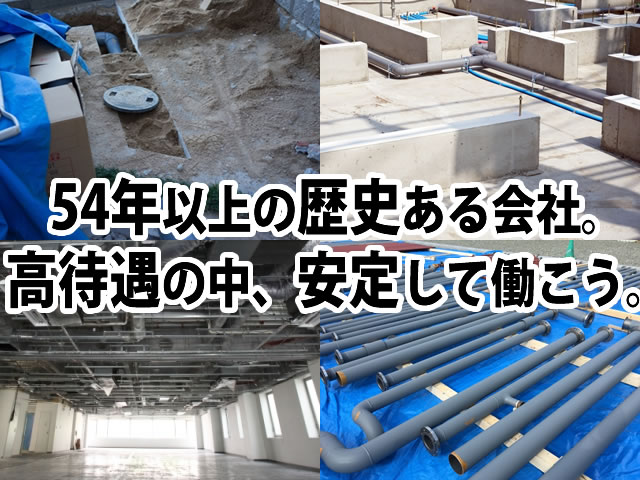 【給排水・空調設備工 求人募集】-大阪市城東区- 経験を活かしさらに幅広い技術をみにつけよう!