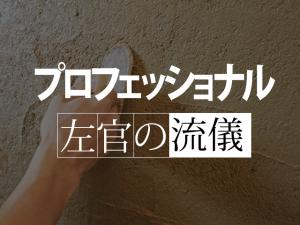 【左官・下地補修工 求人募集】-大阪市平野区-　未経験からでもOK!しっかり技術を身につければ一生重宝される仕事です