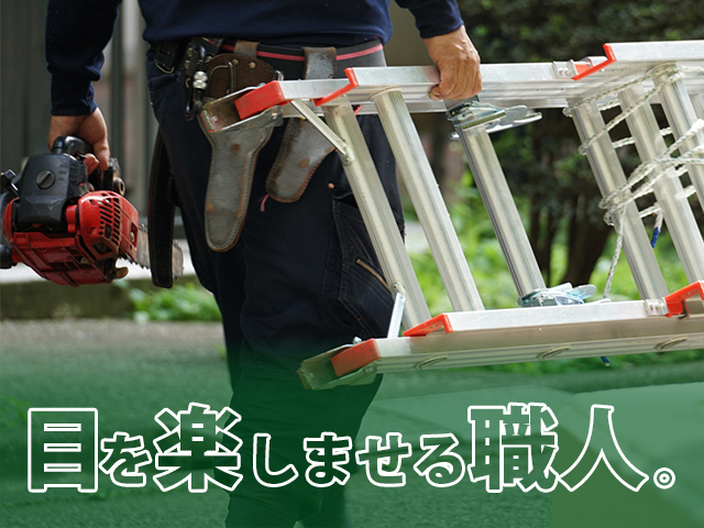 【植木剪定・造園・外構工事スタッフ 求人募集】-大阪府箕面市-　見る人を楽しませる職人目指しませんか