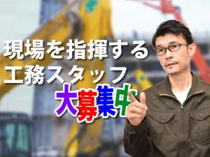 【解体工事の工務スタッフ(施工管理) 求人募集】-大阪府摂津市-　現場を仕切る面白い仕事!経験あれば優遇も!