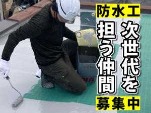 【防水工　求人募集】-大阪市住吉区-　安定の月給制!未経験の方も歓迎です