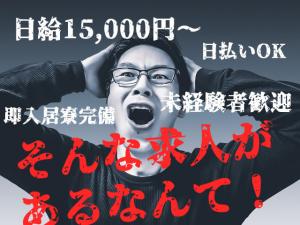 【型枠大工　求人募集】-大阪府枚方市-　日給15,000円以上!さらに日払いや即入居できる寮も完備しています!