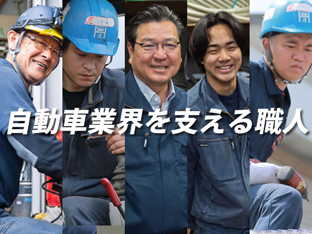 【自動車整備工場内設備・機器設置工事　求人募集】-大阪府豊中市- 特殊で専門だからこその安定