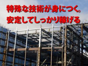 【鉄骨鳶 求人募集】-大阪府東大阪市- 特殊工事が中心だからこそ安定的に稼げます!