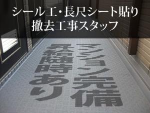 【シール工・長尺シート貼り・撤去 求人募集】-守口市- 未経験OK!直行直帰OK!寮完備!