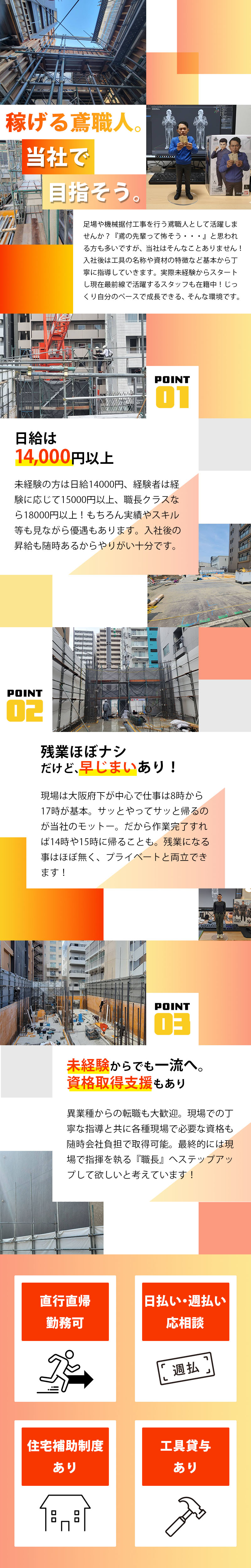 【鳶(足場・機械据付)工事　求人募集】-大阪府門真市-　やり仕舞い・直行直帰可能・残業ほぼナシ!