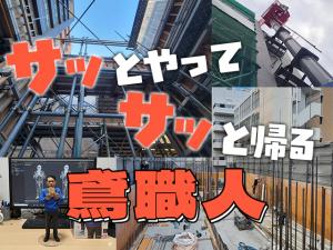 【鳶(足場・機械据付)工事　求人募集】-大阪府門真市-　やり仕舞い・直行直帰可能・残業ほぼナシ!