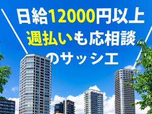 【サッシ取付工事スタッフ　求人募集】-兵庫県尼崎市- 現場経験あればOK!なくなることのない仕事です!