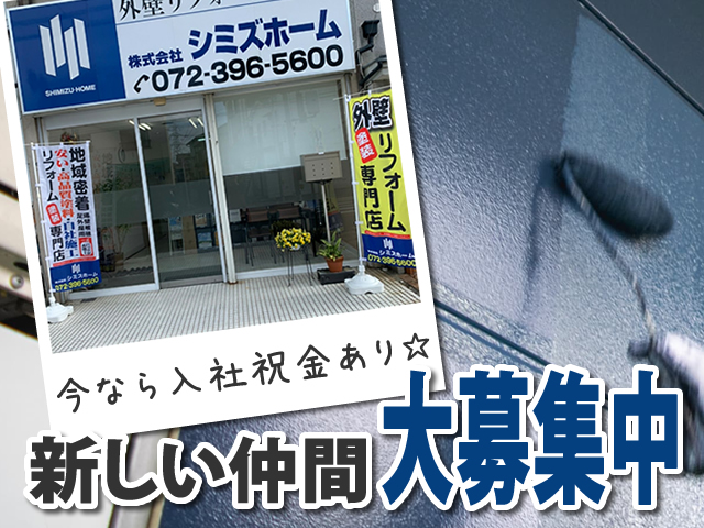 【外壁塗装工 求人募集】-大阪府枚方市- 若い会社だからこその働きやすさ!　仕事量常にあり!