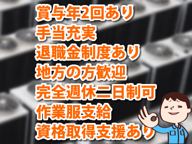 【空調設備工 求人募集】-大阪市東淀川区- 未経験の方、地方の方、経験ある方等幅広く募集中です