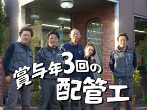 【配管・給排水工事スタッフ　求人募集】-大阪府泉佐野市-　50年以上の実績あり!賞与なんと年3回あり!