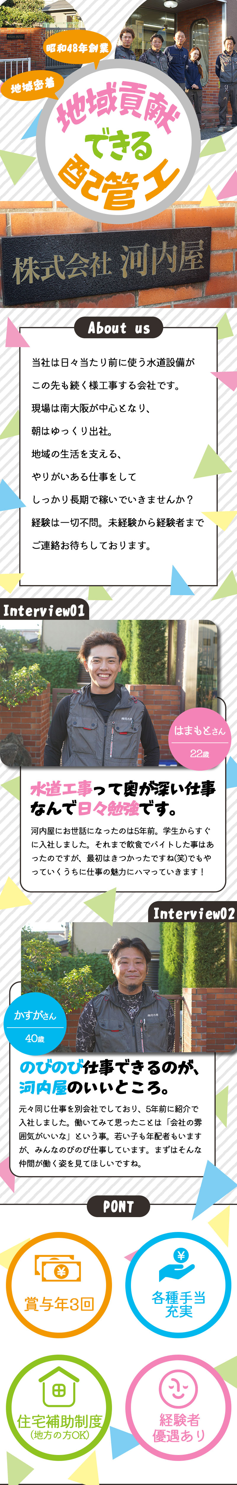【配管・給排水工事スタッフ　求人募集】-大阪府泉佐野市-　50年以上の実績あり!賞与なんと年3回あり!