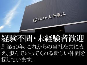 【[1]鉄骨工[2]CAD設計士 求人募集】-大阪府大東市- 和やかな雰囲気の中、楽しく働ける!