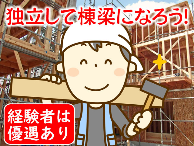 【大工 求人募集】-大阪府大東市- 3年後の独立を目指して頑張ろう!経験不問