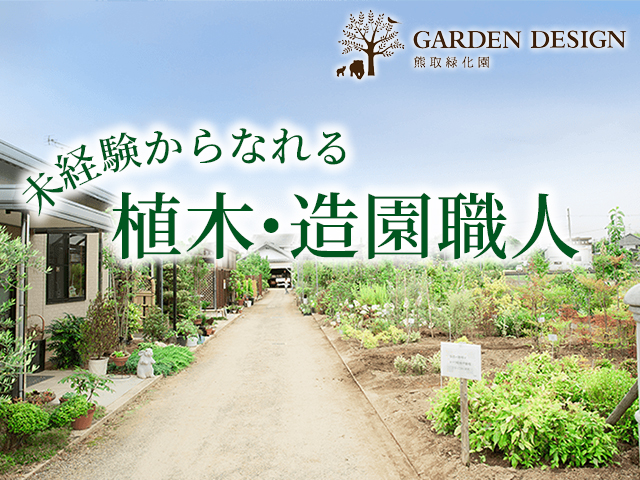 【造園工 求人募集】-大阪府泉佐野市-　経験がなくても一人前の造園工として成長していけます!