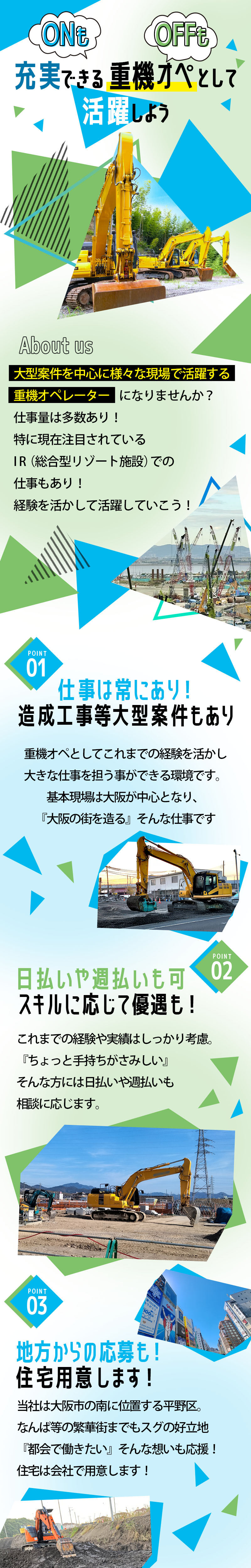 【重機オペレーター　求人募集】-大阪市平野区-　大阪のビッグプロジェクト、IRでも活躍いただきます
