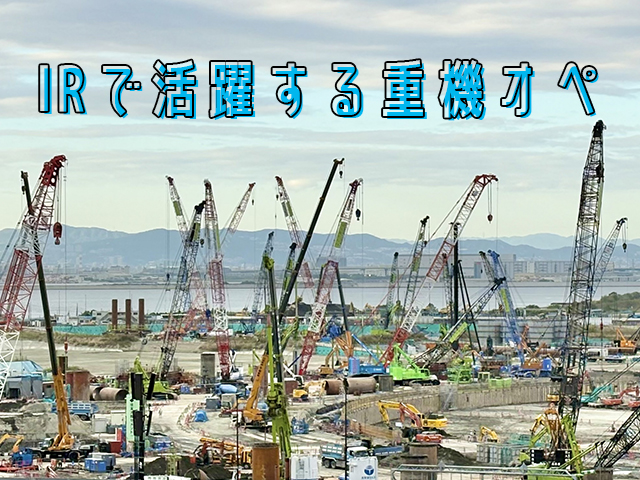 【重機オペレーター　求人募集】-大阪市平野区-　大阪のビッグプロジェクト、IRでも活躍いただきます