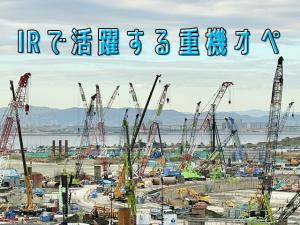 【重機オペレーター　求人募集】-大阪市平野区-　大阪のビッグプロジェクト、IRでも活躍いただきます