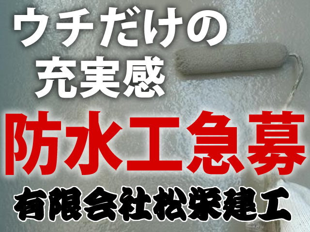 【防水工 求人募集】-摂津市-　あなたの能力、お給料面にて正当に評価します!独立をお考えの方必見!!あなたのこと独立までしっかりサポート☆