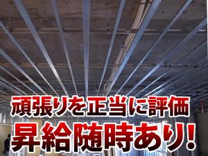 【軽天工事スタッフ 求人募集】-大阪狭山市-　未経験・経験共に大募集!4ヶ月おきに昇給も!