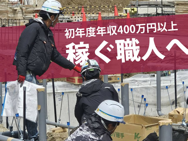 【給排水配管工事スタッフ　求人募集】-大阪市鶴見区-　推定年収440万円以上!やり仕舞い&直行直帰