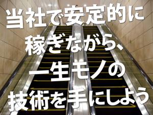 【昇降機設備工 求人募集】-大阪府寝屋川市- 景気に左右さらにくい安定した仕事です!　