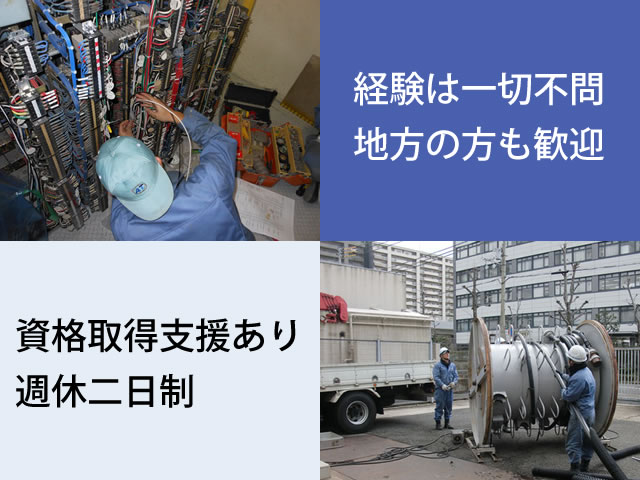 【電気工事士 求人募集】-大阪市淀川区-　一般電気工事にはない、やりがいと面白さ。次世代を担う仲間募集中。
