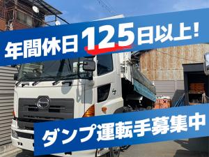 【ダンプ運転手 求人募集】-大阪市西成区-　インフラに関わる仕事!隔週土曜休みでプライベートも充実