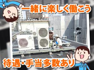 【空調設備工 求人募集】-大阪市東淀川区- 未経験の方、地方の方、経験ある方等幅広く募集中です