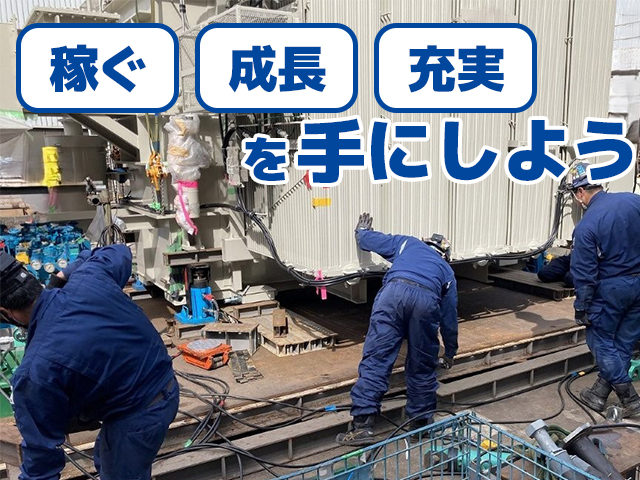【現場作業スタッフ(機械据付工)】-大阪府豊中市-　週休二日制でON/OFF楽しみながら稼げ手に職が付く!