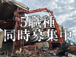 【[1]解体工 [2]重機オペ [3]運転手 [4]ガス工 [5]施工管理  求人募集】 -大阪市鶴見区- 地方の方もOK