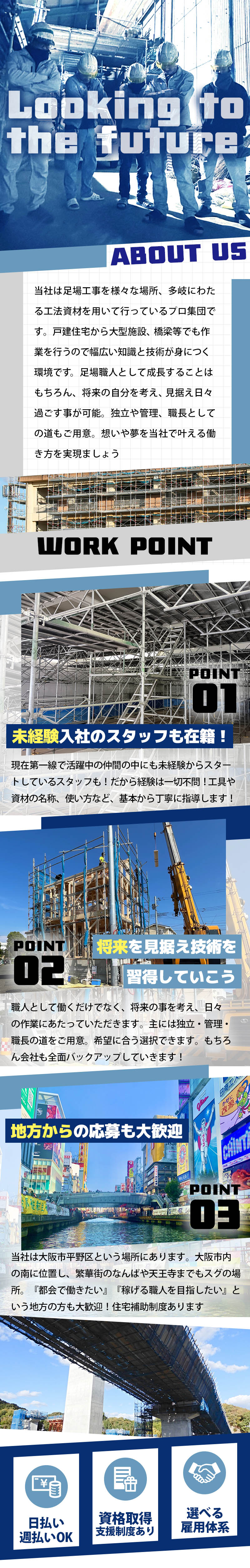 【足場鳶　求人募集】-大阪市平野区-　様々な経験ができ、様々な将来設計も可能!