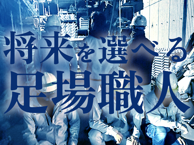 【足場鳶　求人募集】-大阪市平野区-　様々な経験ができ、様々な将来設計も可能!