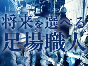 【足場鳶　求人募集】-大阪市平野区-　様々な経験ができ、様々な将来設計も可能!