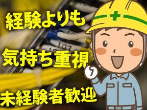 【電気工事士 求人募集】-大阪府羽曳野市- ゼロからでもOK!一流の技術者を目指そう!