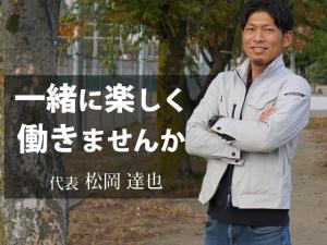 【大工　求人募集】-大阪府大東市-　社長はまだ20代!共に盛り上げていってくれる仲間、募集中です