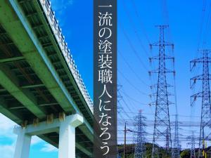 【塗装工 求人募集】-大阪市城東区- 塗装のスキルを活かしてしっかり稼げる!