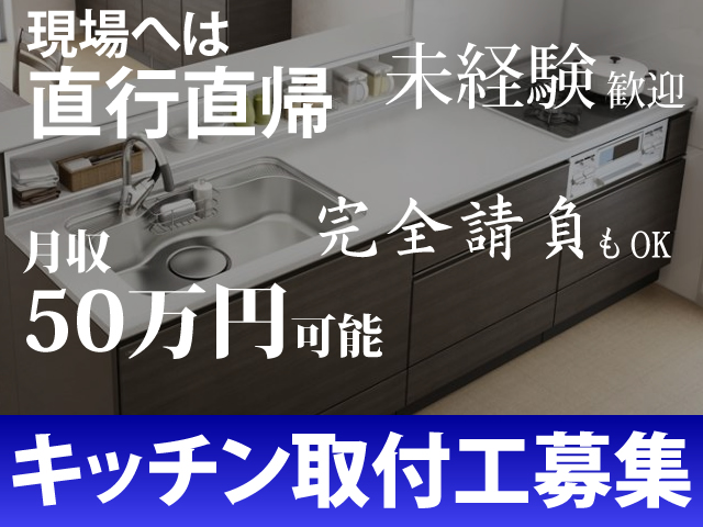 【キッチン取付工 求人募集】-堺市堺区-　未経験からもOK!若いスタッフが活躍するフレッシュな会社です