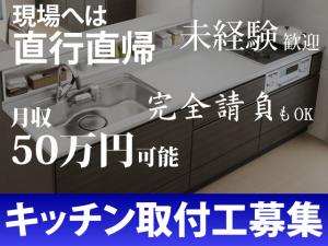 【キッチン取付工 求人募集】-堺市堺区-　未経験からもOK!若いスタッフが活躍するフレッシュな会社です