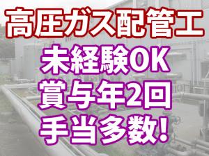 【ガス配管工 求人募集】-大阪市生野区-　安定の月給制!賞与も年二回あり長期で働ける会社です!